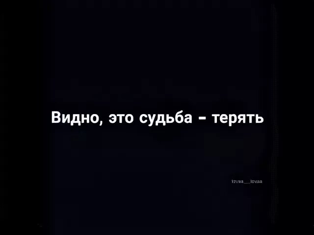 Судьба потеряна