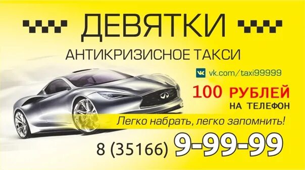 Такси 100 рублей. Такси Девяточка. Номер такси девяточки. Номер такси 9.