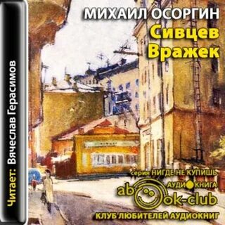 Сивцев вражек осоргин