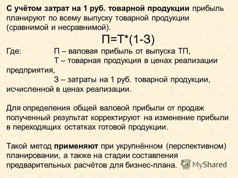 Определить затраты на рубль товарной продукции