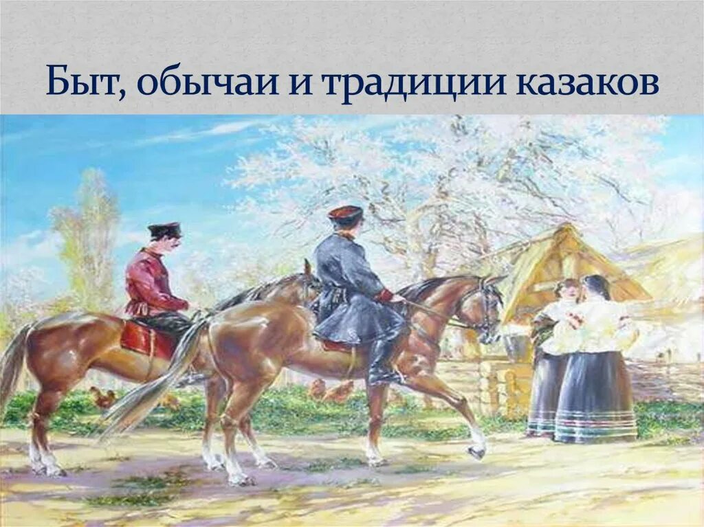 Специфика традиционного уклада жизни казаков. Традиции Казаков. Быт и традиции Казаков. Традиции казачества. Традиции и обычаи Казаков.