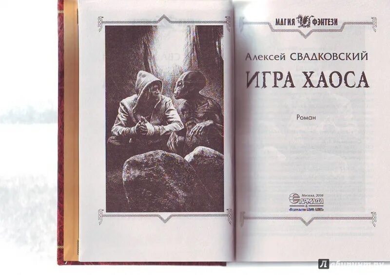 Свадковский игра хаоса обложки. "игра хаоса". Свадковский. Свадковский игра хаоса 2 читать. Свадковский игра хаоса 2 читать.