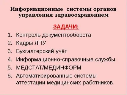 Управление медицинской информацией