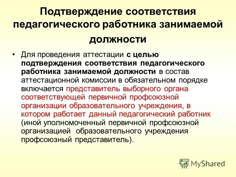 Определение соответствия работника занимаемой должности. Перспективы работника в занимаемой должности. Соответствие работника занимаемой должности. Соответствие сотрудника. Рекомендации комиссии по аттестации.
