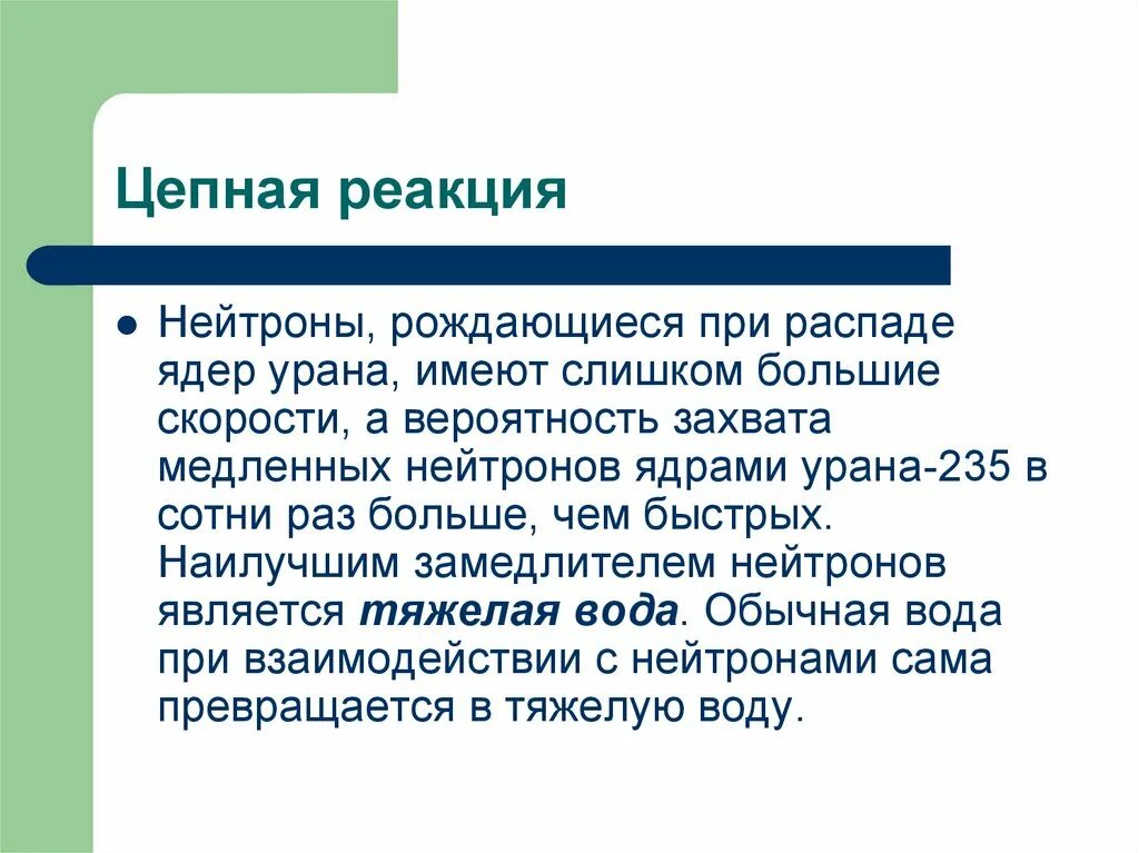 При захвате нейтрона ядром 24. Цепная реакция. Цепная реакция определение. Цепная реакция физика. Как происходит цепная реакция.