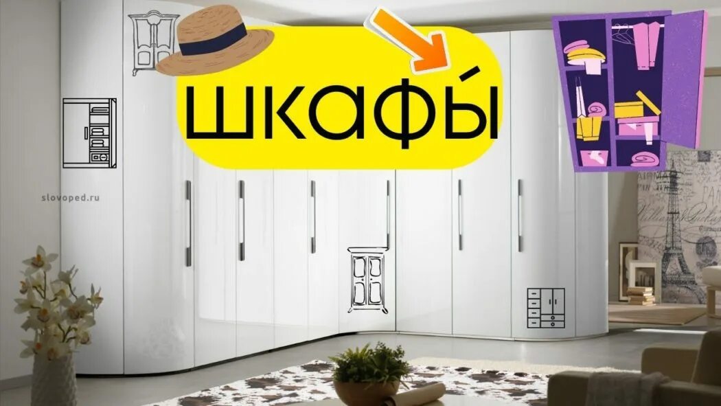 Шкафы ударение на какой. Шкафы ударение. Шкафы или шкафы ударение. За шкафом или за шкафом ударение. Шкафы ударение ударение.