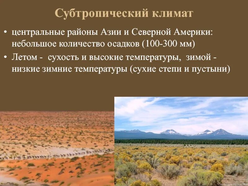 Степи и пустыни 4 класс тест. Полупустыни пустыни субтропики географическое. Полупустыни пустыни субтропики климат. Зона субтропических полупустынь и пустынь климат. Пустыни географическое положение климат.