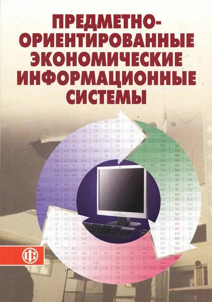 Предметно ориентированные. Предметно-ориентированные экономические информационные системы. Информационные системы учебник. Информационные системы учебное пособие книга. Предметно-ориентированные информационные системы виды.