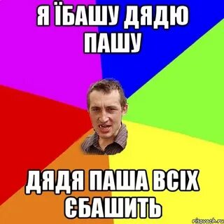Дядя пашу