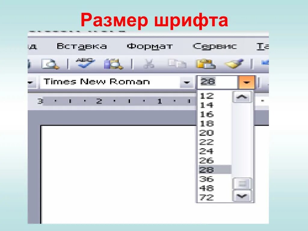 Кегль в Ворде это. Размер шрифта в Word. Размер кегль в Ворде что это. Шрифт 14 пт это. Размер шрифта в кеглях