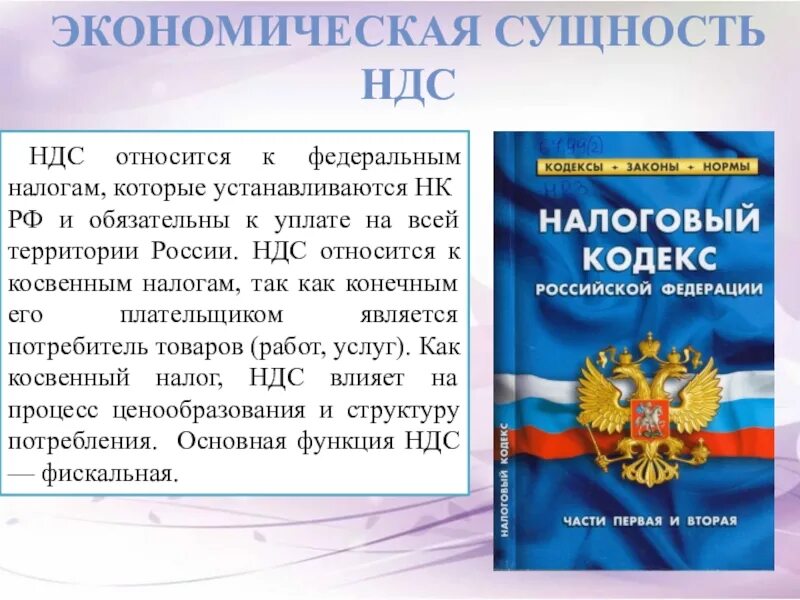 Налогоплательщик ндс имеет право. Экономическая сущность НДС. Сущность налога на добавленную стоимость. Экономическая сущность налога на добавленную стоимость. Экономическая сущность налога на добавленную стоимость НДС.