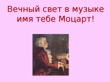 Вечный свет