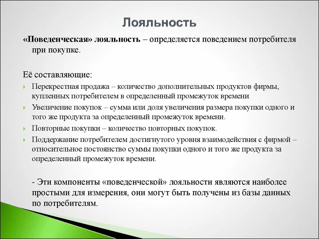 Про лояльности. Понятие лояльности. Лояльность покупателей. Лояльность к организации. Определение слова лояльность.