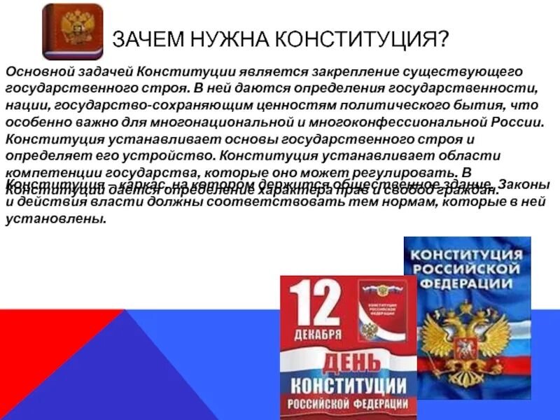 Зачем нужна Конституция. Эссе зачем нужна Конституция. Зачем нужна Конституция РФ. Зачем нужна Конституция кратко. Какое значение конституции имеет для граждан