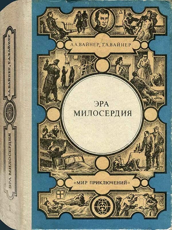 Братьев вайнер читать. Вайнеры Эра милосердия обложка. Эра милосердия вайнеров обложка книги. Вайнеры визит к Минотавру обложка.