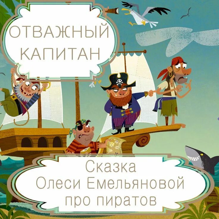 Истории про пиратов. Сказка про пиратов. Шутки про пиратов для детей. Стихи про пиратов для детей. Сказка про пиратов для детей.