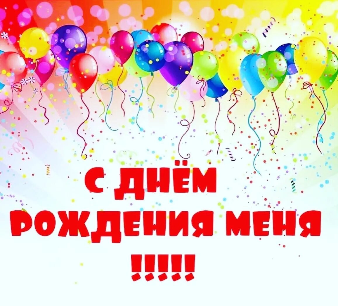 Включи открытки на день рождения. С днём рождения меня. с͜͡ д͜͡н͜͡ё͜͡м͜͡ р͜͡о͜͡ж͜͡д͜͡е͜͡н͜͡ь͜͡я͜͡ м͜͡е͜͡н͜͡я͜͡. открытки с днём рождения меня. у меня сегодня день рождения.