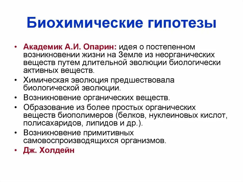 Гипотеза биохимической эволюции суть. Биохимические гипотезы происхождения жизни. Биохимическая гипотеза возникновения. Биохимическая гипотеза возникновения жизни. Биохимическая теория возникновения жизни.