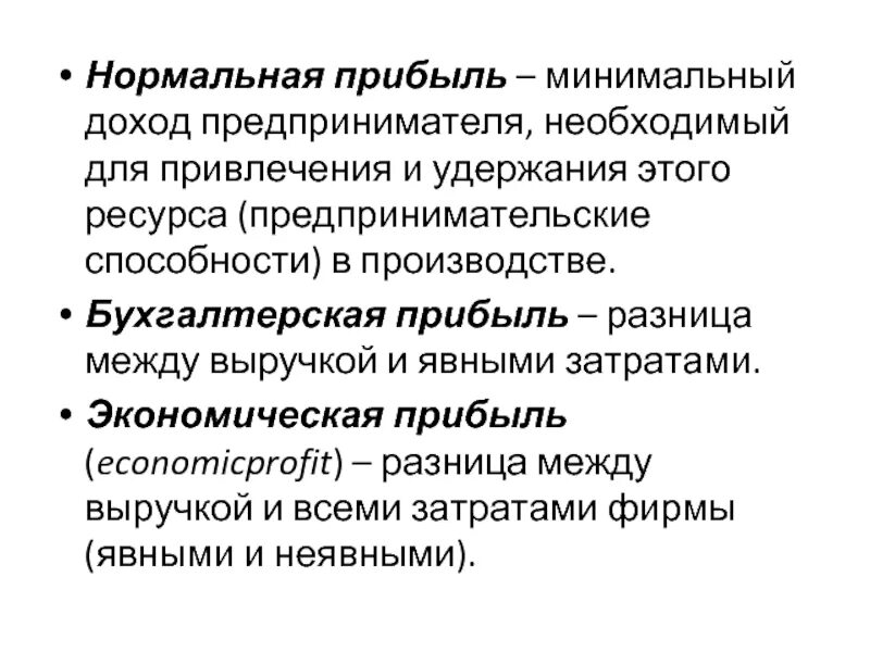 Нормальная прибыль предпринимателя. Нормальная и экономическая прибыль. Нормальная прибыль это. Бухгалтерская и экономическая прибыль.