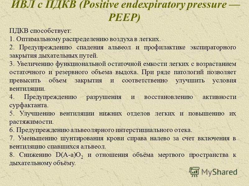 пдкв. пдкв при ивл норма. режим пдкв. режим пдкв. пдкв.