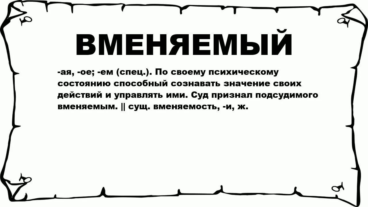 Вменяемый. Вменяемые люди. Значение слова вменяемый. Вопиющая несправедливость. Вопиющее дело это