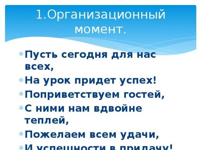 Организационный момент на уроке. Организационный момент на уроке русского языка. Стих для организационного момента на уроке. 1.Организационный момент урока. Организационный момент на уроке в школе