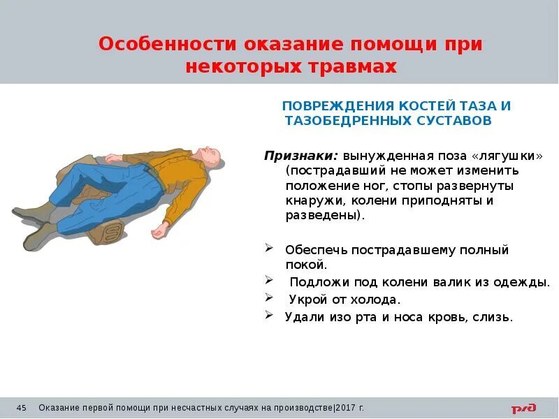 Процент вины пострадавшего. Поза лягушки у пострадавшего. транспортировка пострадавшего при повреждении костей таза. положение пострадавшего в позе лягушки. травмы и позы пострадавшего.