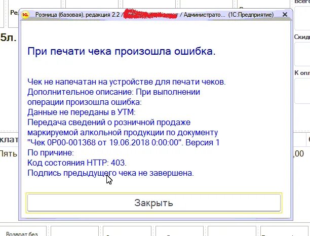 Ошибка печати чека. Чек не напечатан на устройстве для печати чеков. Ошибка чека касса. 1с ошибка печати. Чек не напечатан контрольная марка не проверена