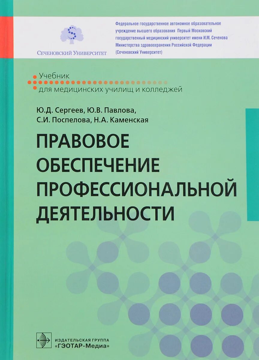 Ю и д россии. Правовое обеспечение профессиональной деятельности. Правовое обеспечение проф деятельности учебник. Правовое обеспечение профессиональной деят. Учебник по правовому обеспечению профессиональной деятельности.