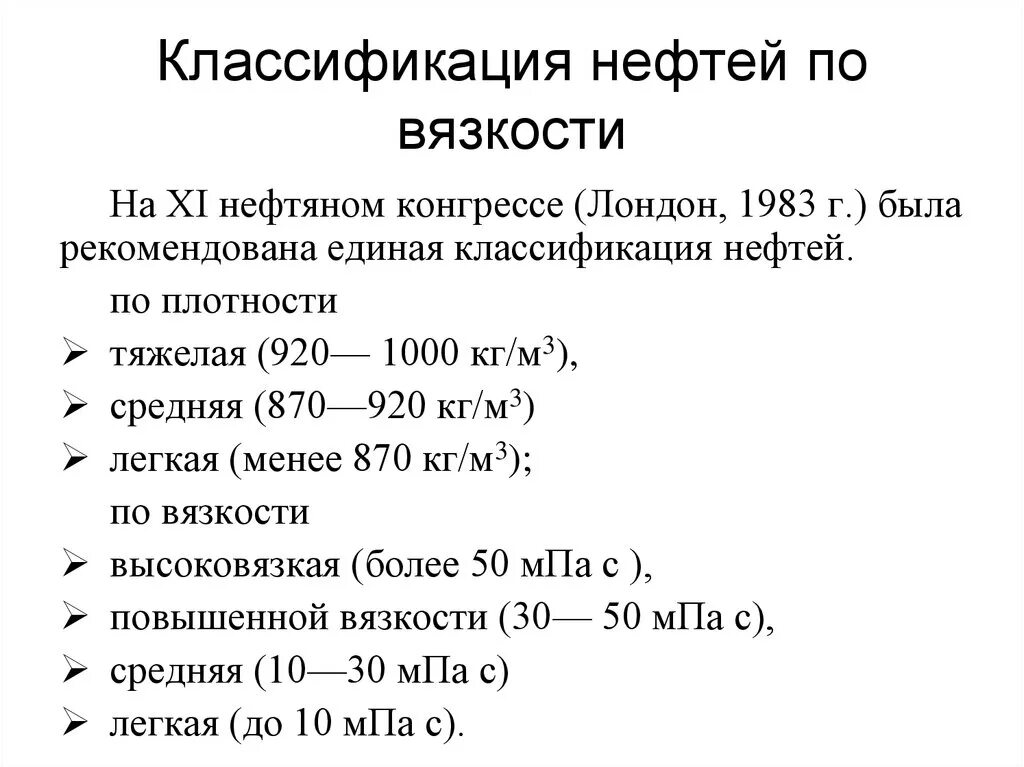 Первая группа нефти. Классификация нефти по плотности и вязкости. Классификация нефти по вязкости МПА С. Классификация нефти по динамической вязкости. Таблица вязкости нефти классификация.