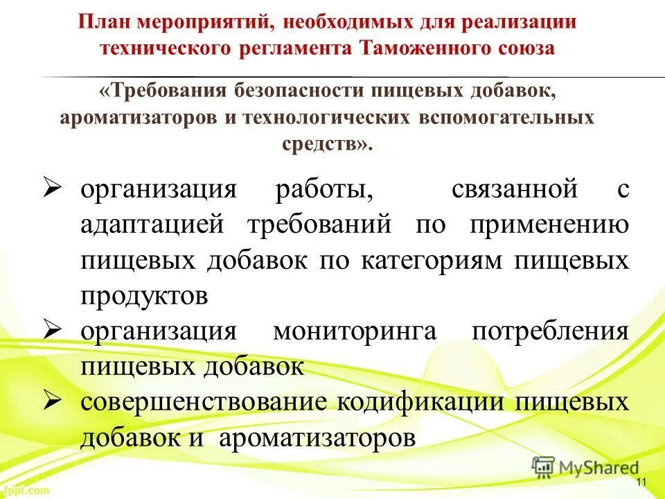 Технический регламент на оборудование. Тр тс добавки. Пищевые добавки тр тс. Технические регламенты и национальные стандарты. Тр тс пищевые добавки 029/2012.
