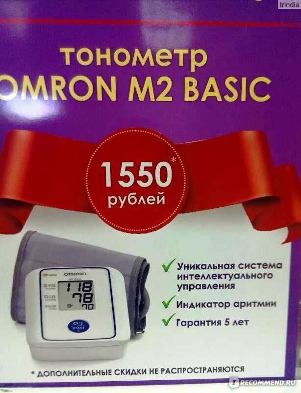 Тонометр Омрон м2 Basic индикатор аритмии. Обменять старый тонометр на новый. Возврат тонометра в аптеку. Тонометр Omron Basic отзывы. Вернуть тонометр в аптеку