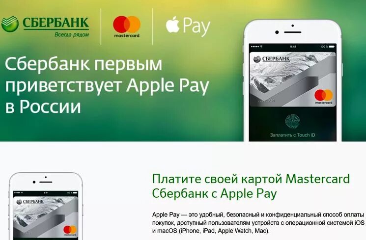 Сбербанк pay. Сбербанк Apple. Apple pay Сбербанк карта. Сбербанк на айфон. Айфон вместо карты сбербанка