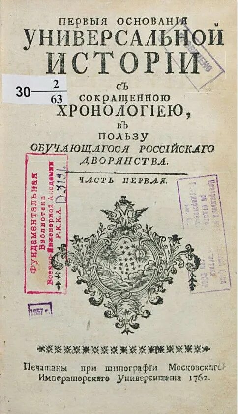 Первые основания универсальной истории книга. Учебник для русского дворянства