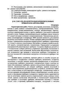Слесарь разряда еткс