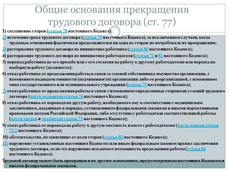 Перечислите основания расторжения трудового договора. Основания расторжения трудового договора по инициативе. Расторжение трудового договора по инициативе работодателя. Основные основания прекращения трудового договора. Общие основания прекращения труд договора.