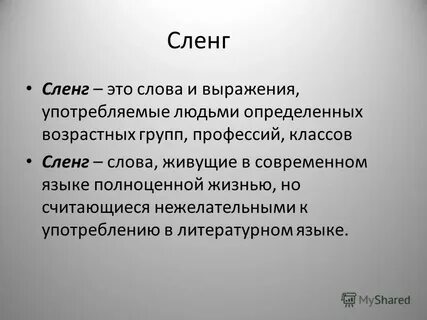 Тема сленг