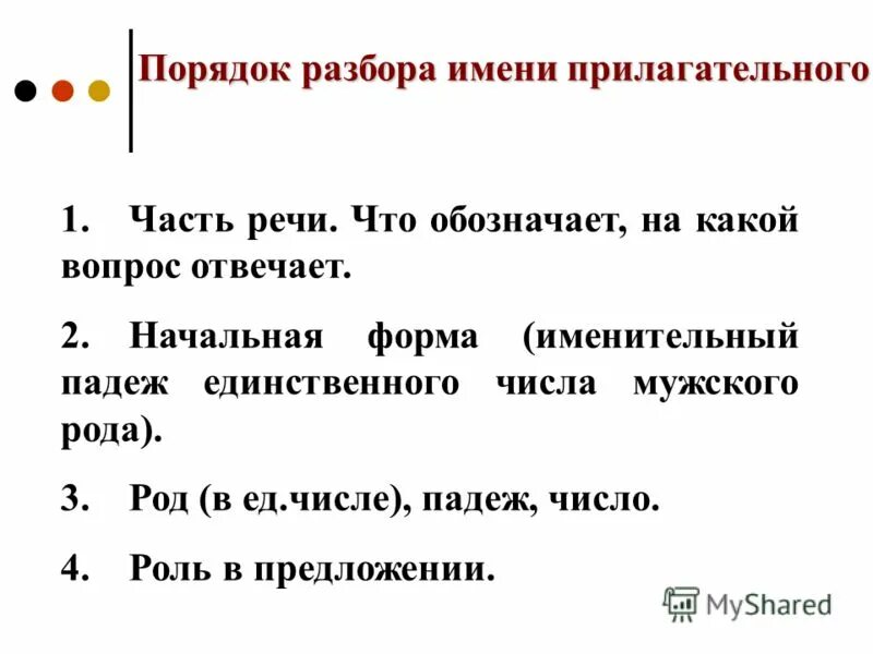 Белые разбор как часть речи. Морфологический разбор слова имя прилагательное 4 класс. Порядок разбора прилагательного как часть речи. Морфологический разбор имени прилагательного памятка. Прилагательное анализ как части речи.