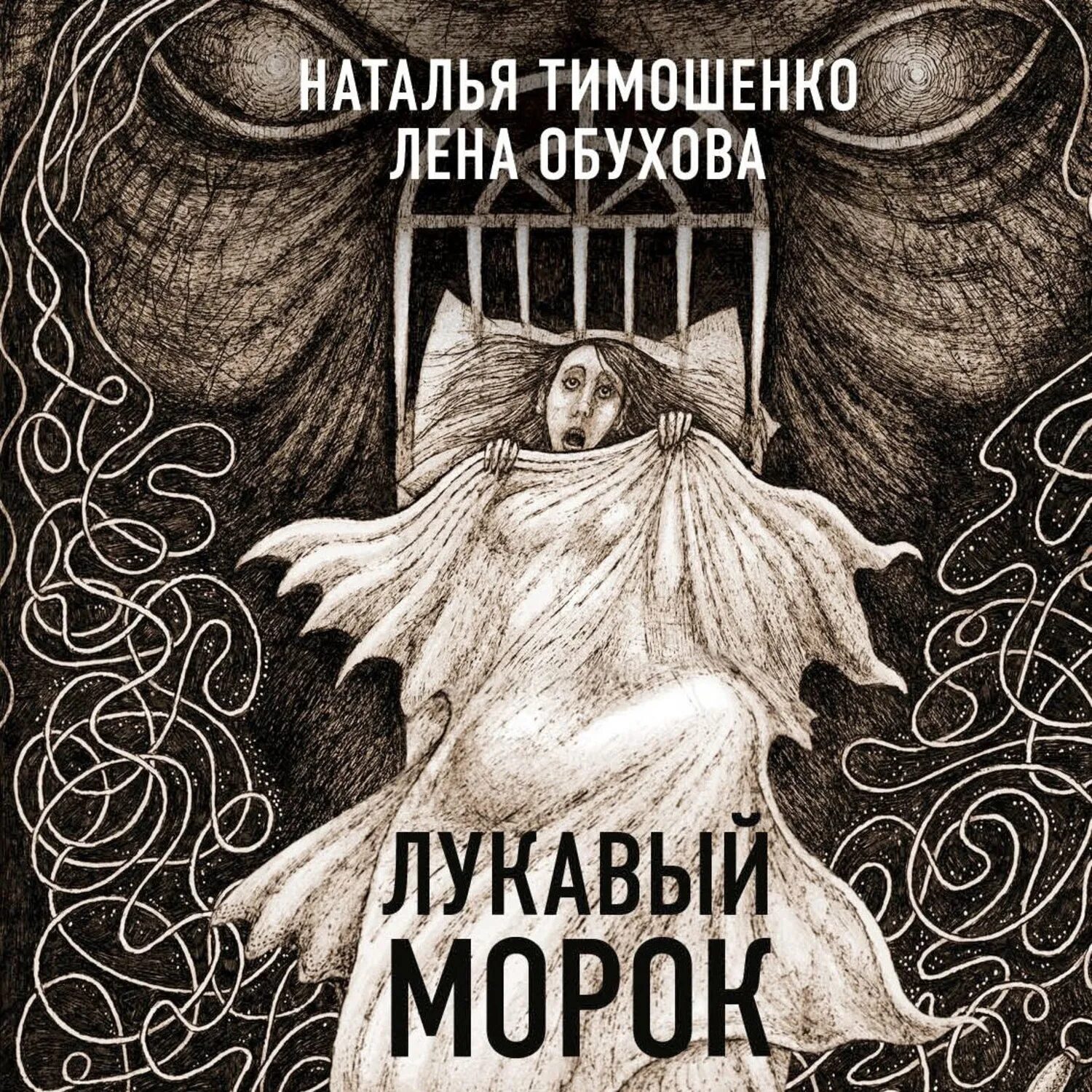 Книги елены обуховой и натальи. Лукавый морок Обухова Тимошенко. Лукавый морок Лена Обухова.