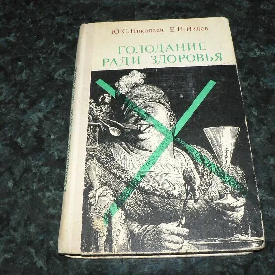 Голод николаев. Книга голодание ради здоровья Николаев. Профессор Николаев голодание ради здоровья. Книга Юрия Николаева голодание ради здоровья.