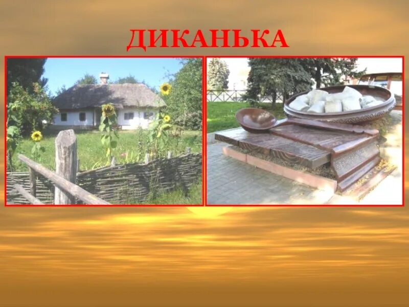 Диканька обнинск меню. Диканька имя. Пгт диканька полтавская область. Полуфабрикаты диканька логотип. Село диканька гоголь.