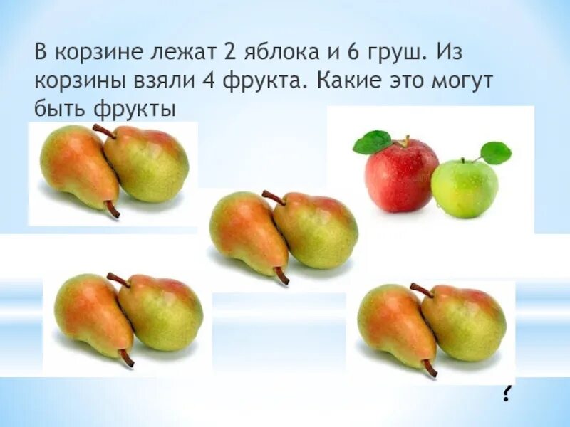 2 8 всех фруктов составляют. Сравнивание груши и яблока. 2 Груши 2 яблони. Фрукт из груши и яблока. 2 Яблока и 2 груши.