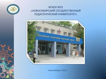 Сайт новосибирского государственного педагогического университета