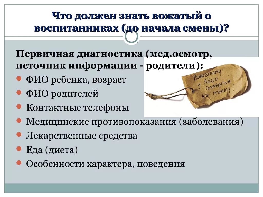 Почему глава называется вожатый. Что должен знать вожатый в лагере. что должен уметь вожатый в лагере. что должен знать вожатый о своих воспитанниках.