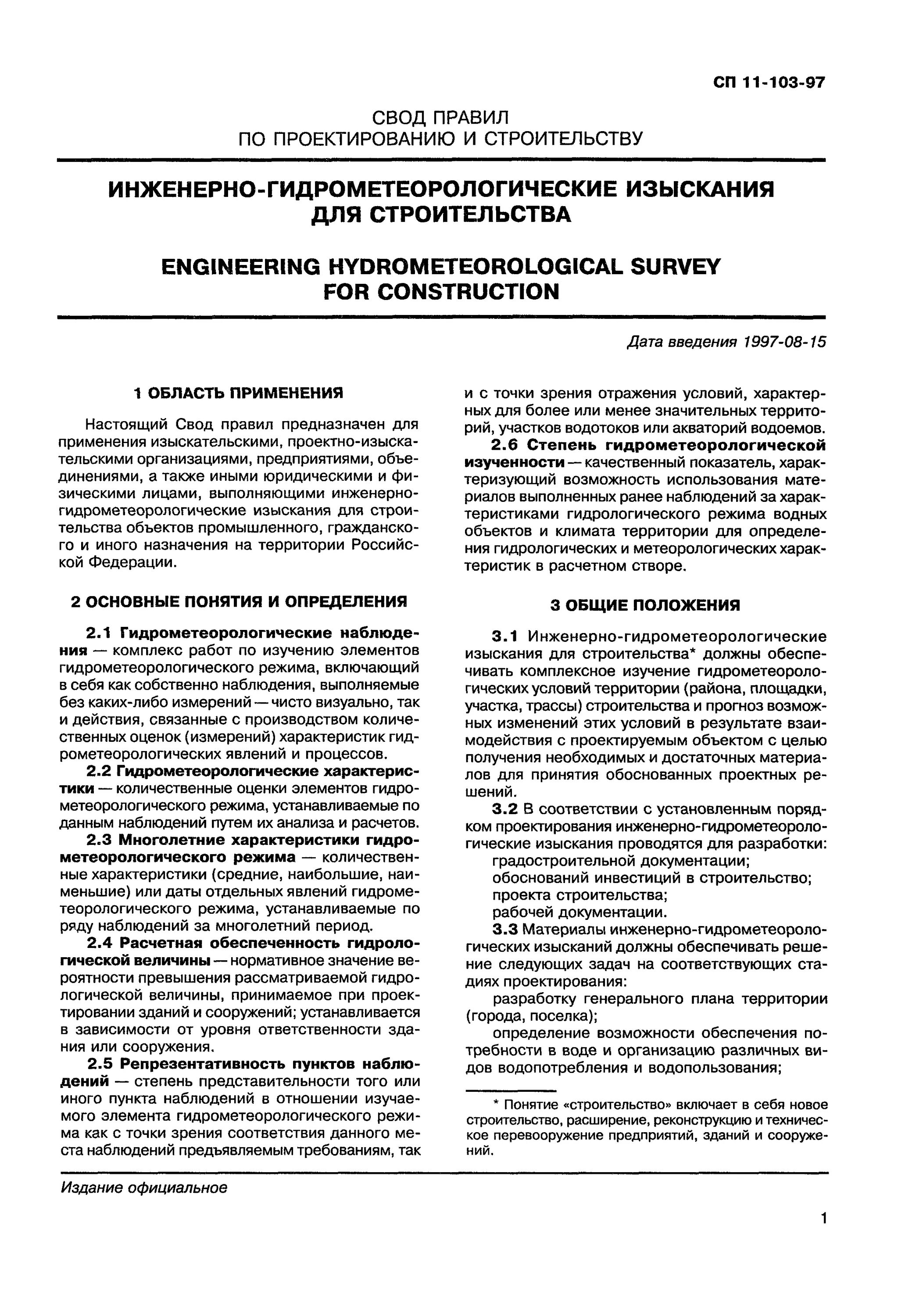 Сп 11 104 97 статус. СП 11-103-97. Опасные гидрометеорологические процессы и явления согласно СП 11-103 97.