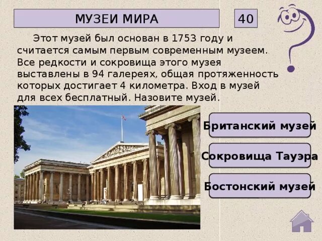 Какие музеи вам нравятся больше всего объясните. Вопросы про музей. Викторины в музее. Вопросы викторины про музеи.