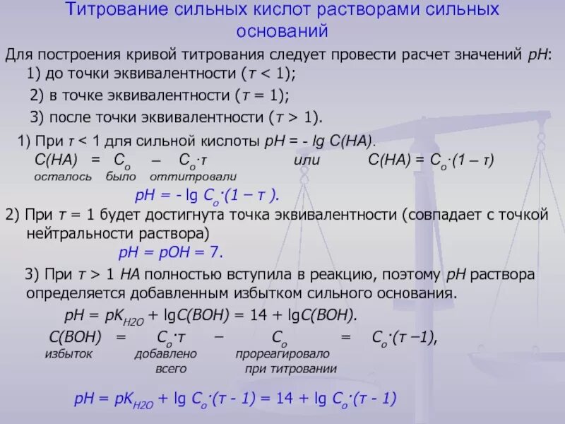 Формулы для Кривой титрования. РН точки эквивалентности. Расчёт точки эквивалентности. Рассчитать PH В точке эквивалентности.