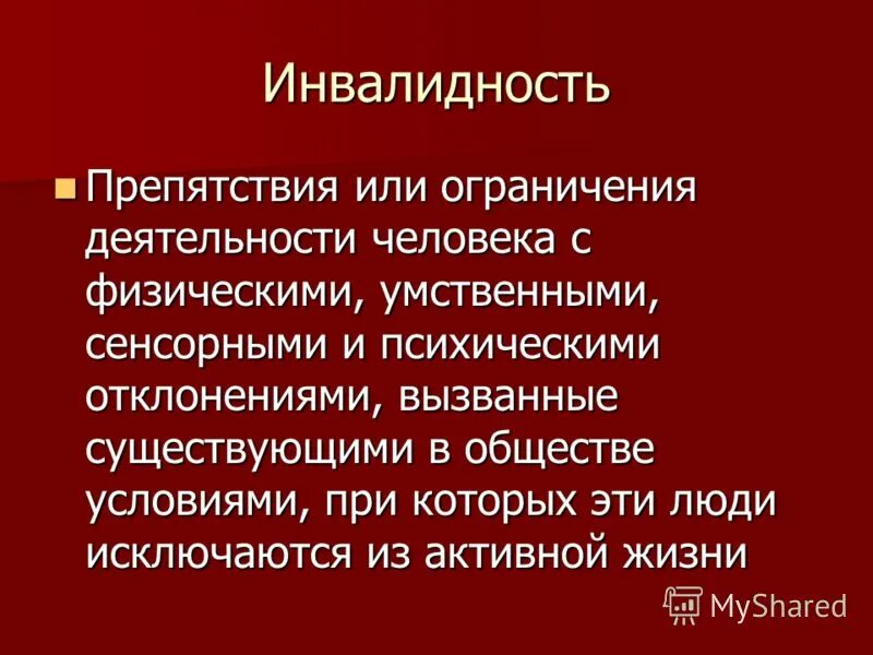 понимание инвалидности как препятствие или ограничение активности. инвалидность это состояние человека. понятие общей инвалидности. инвалиды и психика. понимание инвалидности как препятствие или ограничение активности.