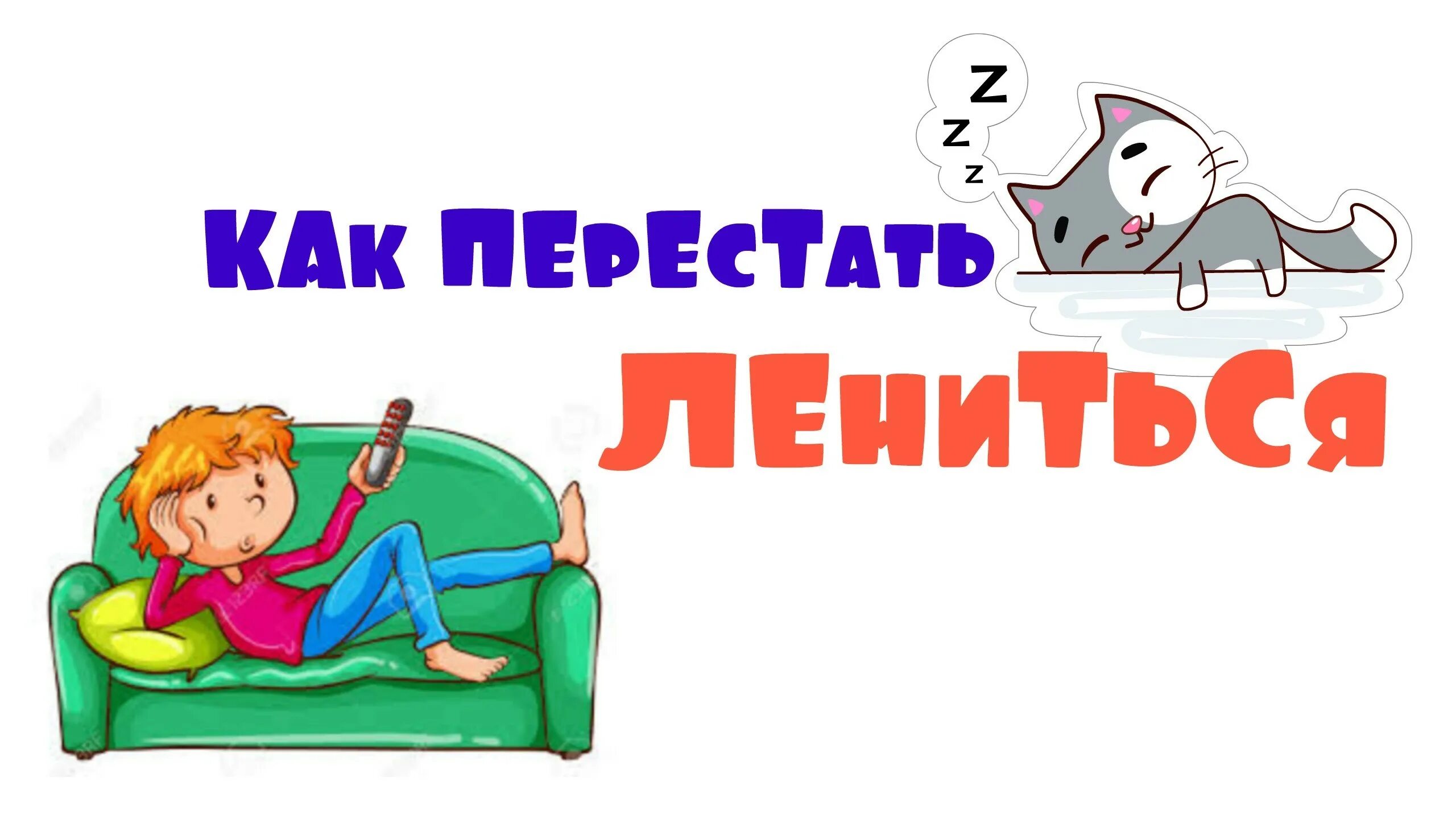 Как стать леней