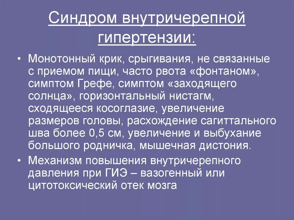 Симптомы внутричерепного давления у грудничка 2 месяца. Симптомы повышения внутричерепного давления у грудничков. Синдром повышения ВЧД. Внутричерепное давление у новорожденных симптомы.